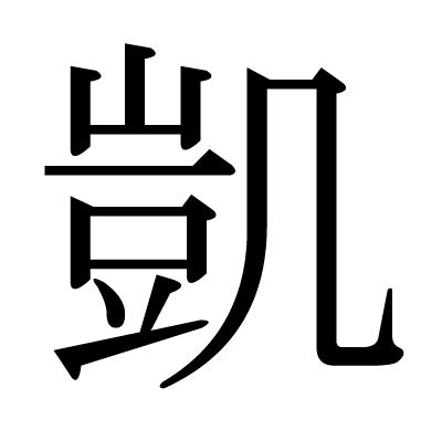 凱 人名|「凱」の意味や読み，部首，凱を含む名前一覧 (人気順)，字画と。